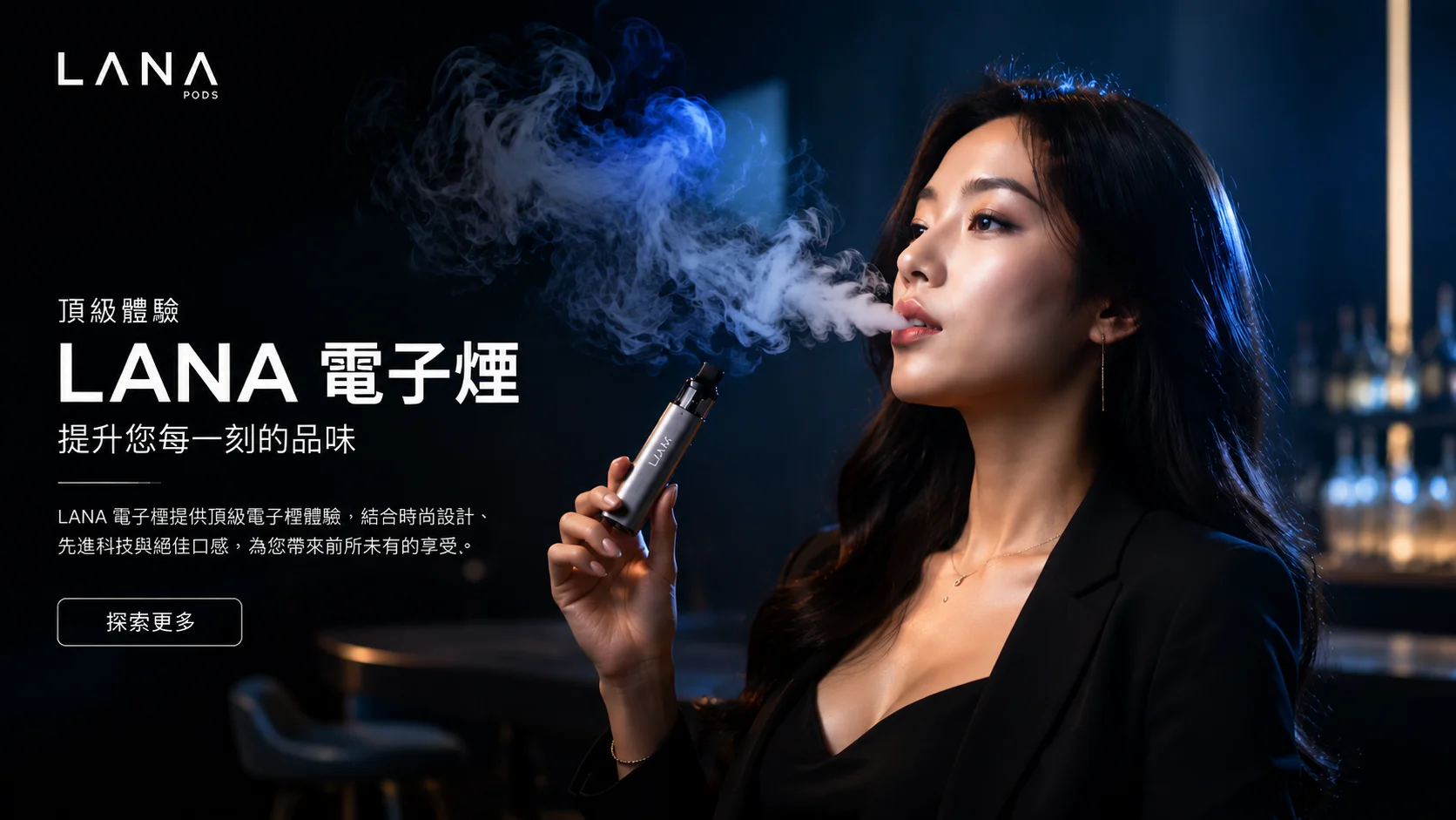 LANA電子煙穩定霧化與細膩口感推薦