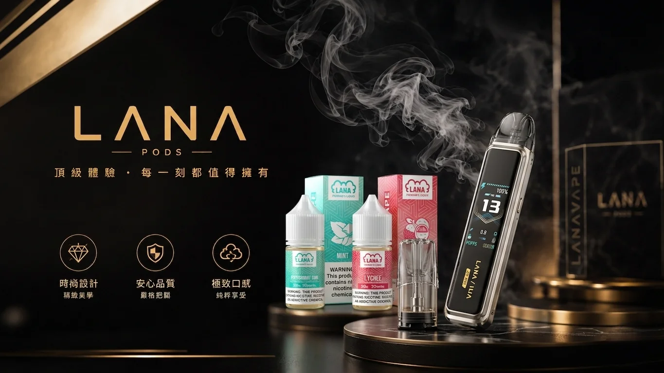 LANA電子煙台灣官網旗艦專賣